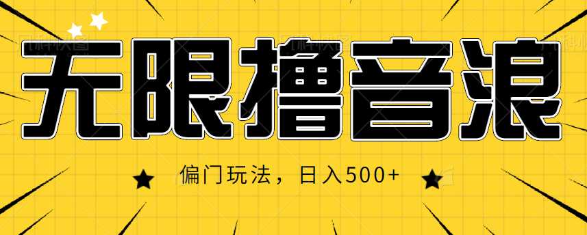图片[1]-抖音直播无限撸音浪，简单可复制，偏门玩法，日入500+【视频教程】-项目熊-引流教程-网赚教程-副业教程-引流技术-副业-网络赚钱项目