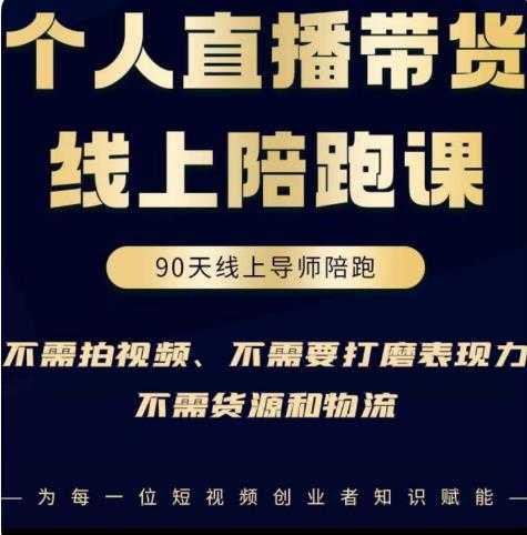 普通人0粉直播带货陪跑课，不需要拍视频，不需要打磨表现力，不需要货源和物流-项目熊-引流教程-网赚教程-副业教程-引流技术-副业-网络赚钱项目