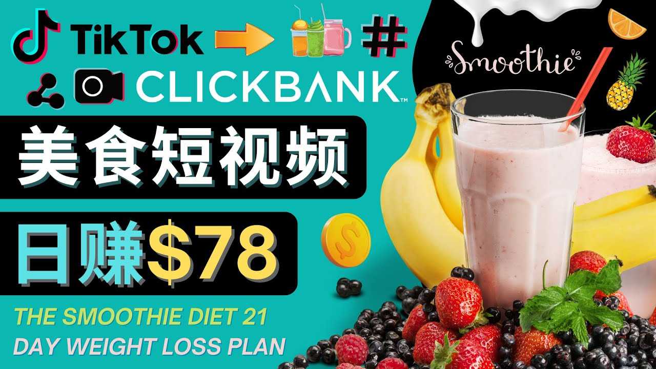 图片[1]-上传Tiktok美食短视频，Tiktok推广联盟，每单26美元，日赚78美元-项目熊-引流教程-网赚教程-副业教程-引流技术-副业-网络赚钱项目