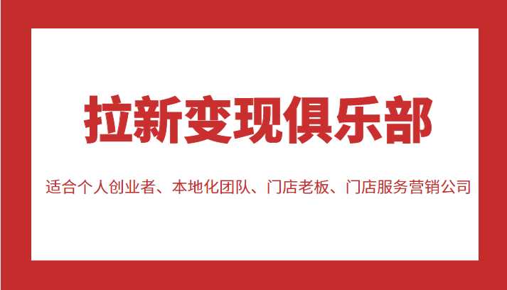 图片[1]-拉新变现俱乐部 适合个人创业者、本地化团队、门店老板、门店服务营销公司-项目熊-引流教程-网赚教程-副业教程-引流技术-副业-网络赚钱项目