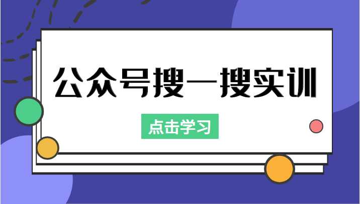 图片[1]-公众号搜一搜实训，收录与恢复收录、 排名优化黑科技，附送工具（价值998元）-项目熊-引流教程-网赚教程-副业教程-引流技术-副业-网络赚钱项目