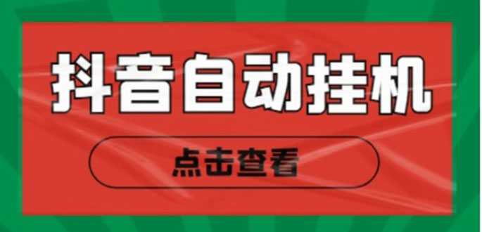 图片[1]-新抖音点赞关注挂机项目，单号日收益10~18【自动脚本+详细教程】-项目熊-引流教程-网赚教程-副业教程-引流技术-副业-网络赚钱项目
