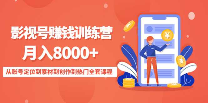 图片[1]-影视号赚钱训练营：月入8000+从账号定位到素材到创作到热门全套课程-项目熊-引流教程-网赚教程-副业教程-引流技术-副业-网络赚钱项目