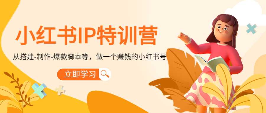 图片[1]-小红书IP特训营：从搭建-制作-爆款脚本等等，做一个赚钱的小红书号-项目熊-引流教程-网赚教程-副业教程-引流技术-副业-网络赚钱项目