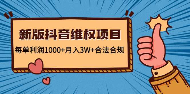 图片[1]-新版抖音维全项目：每单利润1000+月入3W+合法合规-项目熊-引流教程-网赚教程-副业教程-引流技术-副业-网络赚钱项目