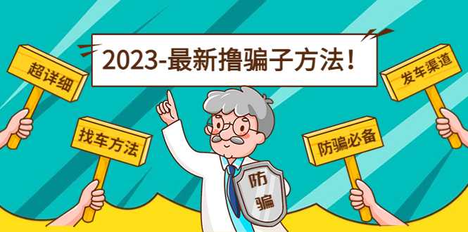 最新撸骗子方法日赚200+【11个超详细找车方法+发车渠道】-项目熊-引流教程-网赚教程-副业教程-引流技术-副业-网络赚钱项目