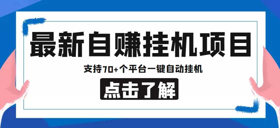 【低保项目】最新自赚安卓手机阅读挂机项目，支持70+个平台 一键自动挂机-项目熊-引流教程-网赚教程-副业教程-引流技术-副业-网络赚钱项目