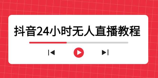 抖音24小时无人直播教程，一个人可在家操作，不封号-安全有效 (软件+教程)-项目熊-引流教程-网赚教程-副业教程-引流技术-副业-网络赚钱项目