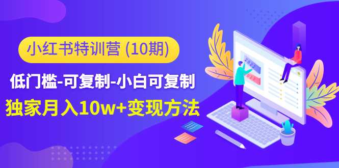 小红书特训营（第10期）低门槛-可复制-小白可复制-独家月入10w+变现方法-项目熊-引流教程-网赚教程-副业教程-引流技术-副业-网络赚钱项目