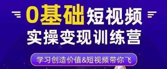 图片[1]-0基础短视频实操变现训练营，3大体系成就百万大V-项目熊-引流教程-网赚教程-副业教程-引流技术-副业-网络赚钱项目