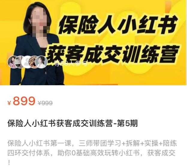 图片[1]-保险人小红书获客成交训练营，0基础高效玩转小红书，可复制的获客成交之路-项目熊-引流教程-网赚教程-副业教程-引流技术-副业-网络赚钱项目