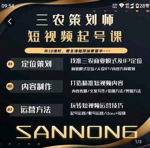 图片[1]-三农策划师短视频起号课，三农类目商业模式及ip定位，内容制作方法，账号运营技巧-项目熊-引流教程-网赚教程-副业教程-引流技术-副业-网络赚钱项目