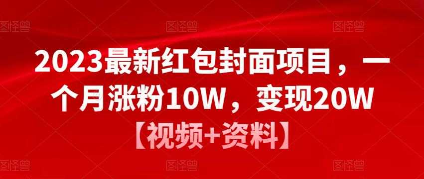 图片[1]-2023最新红包封面项目，一个月涨粉10W，变现20W【视频+资料】-项目熊-引流教程-网赚教程-副业教程-引流技术-副业-网络赚钱项目
