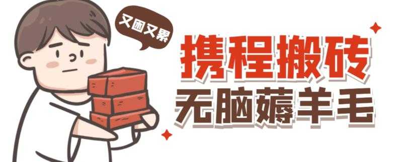 图片[1]-携程最新无脑薅羊毛低保玩法，后期稳定一天几十的收益，可多号放大收益-项目熊-引流教程-网赚教程-副业教程-引流技术-副业-网络赚钱项目