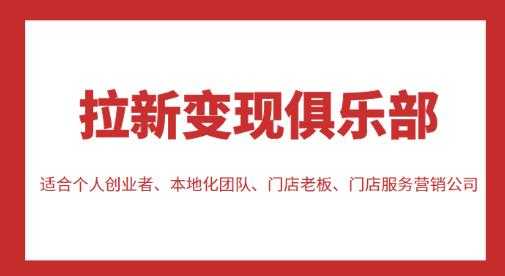 拉新变现俱乐部，适合个人创业者、本地化团队、门店老板、门店服务营销公司-项目熊-引流教程-网赚教程-副业教程-引流技术-副业-网络赚钱项目