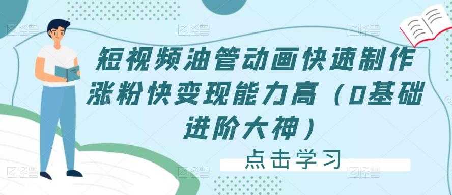 短视频油管动画快速制作涨粉快变现能力高（0基础进阶大神）-项目熊-引流教程-网赚教程-副业教程-引流技术-副业-网络赚钱项目