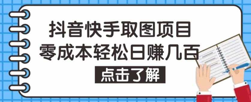 抖音快手视频号取图项目，个人工作室可批量操作，零成本轻松日赚几百【保姆级教程】-项目熊-引流教程-网赚教程-副业教程-引流技术-副业-网络赚钱项目