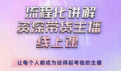 婉婉-主播拉新实操课，流程化讲解资深带货主播，让每个人都成为经得起考验的主播-项目熊-引流教程-网赚教程-副业教程-引流技术-副业-网络赚钱项目