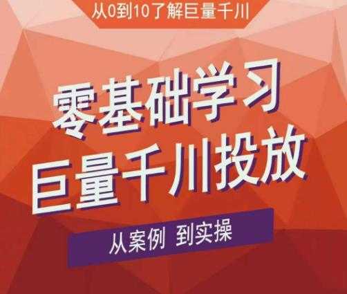 图片[1]-老干俊千川野战特训营，零基础学习巨量千川投放，从案例到实操（21节完整版）-项目熊-引流教程-网赚教程-副业教程-引流技术-副业-网络赚钱项目