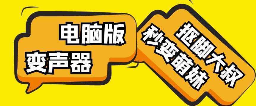 【变音神器】外边在售1888的电脑变声器无需声卡，秒变萌妹子【软件+教程】-项目熊-引流教程-网赚教程-副业教程-引流技术-副业-网络赚钱项目
