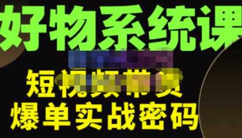 大嘴·好物短视频带货解析，学完你将懂的短视频带货底层逻辑，做出能表现的短视频-项目熊-引流教程-网赚教程-副业教程-引流技术-副业-网络赚钱项目