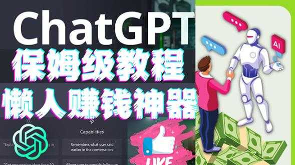 懒人赚钱神器ChatGPT教程速成保姆级实操，人工智能AI对话ChatGPT赚-项目熊-引流教程-网赚教程-副业教程-引流技术-副业-网络赚钱项目