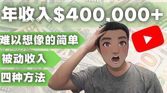 YOUTUBEU的四种被动收入赚钱方法，被动年入40w+美元（实操教程）-项目熊-引流教程-网赚教程-副业教程-引流技术-副业-网络赚钱项目