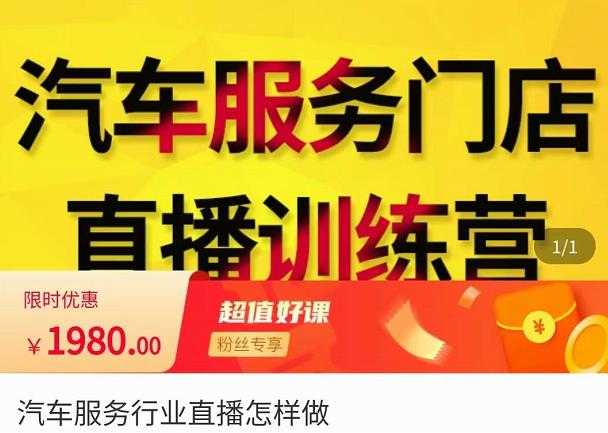 图片[1]-牧伟·汽车服务行业直播怎么做，​解决汽服门店引流痛点-项目熊-引流教程-网赚教程-副业教程-引流技术-副业-网络赚钱项目