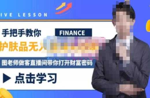 图片[1]-木木微课堂·无人直播实战课，半无人直播、护肤品实战、饮料实战-价值1280元-项目熊-引流教程-网赚教程-副业教程-引流技术-副业-网络赚钱项目
