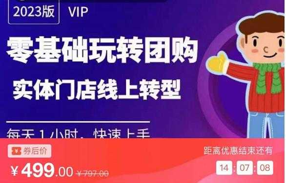 图片[1]-实体门店团购运营实操教程，零基础玩转团购，实体门店线上转型-项目熊-引流教程-网赚教程-副业教程-引流技术-副业-网络赚钱项目