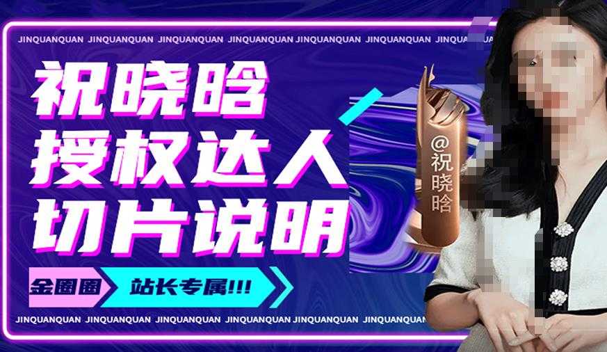 图片[1]-祝晓晗直播带货切片，祝晓晗授权达人切片说明-项目熊-引流教程-网赚教程-副业教程-引流技术-副业-网络赚钱项目