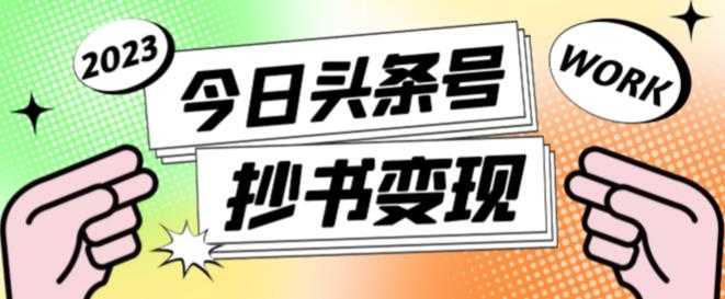 图片[1]-外面收费588的最新头条号软件自动抄书变现玩法，单号一天100+（软件+教程+玩法）-项目熊-引流教程-网赚教程-副业教程-引流技术-副业-网络赚钱项目