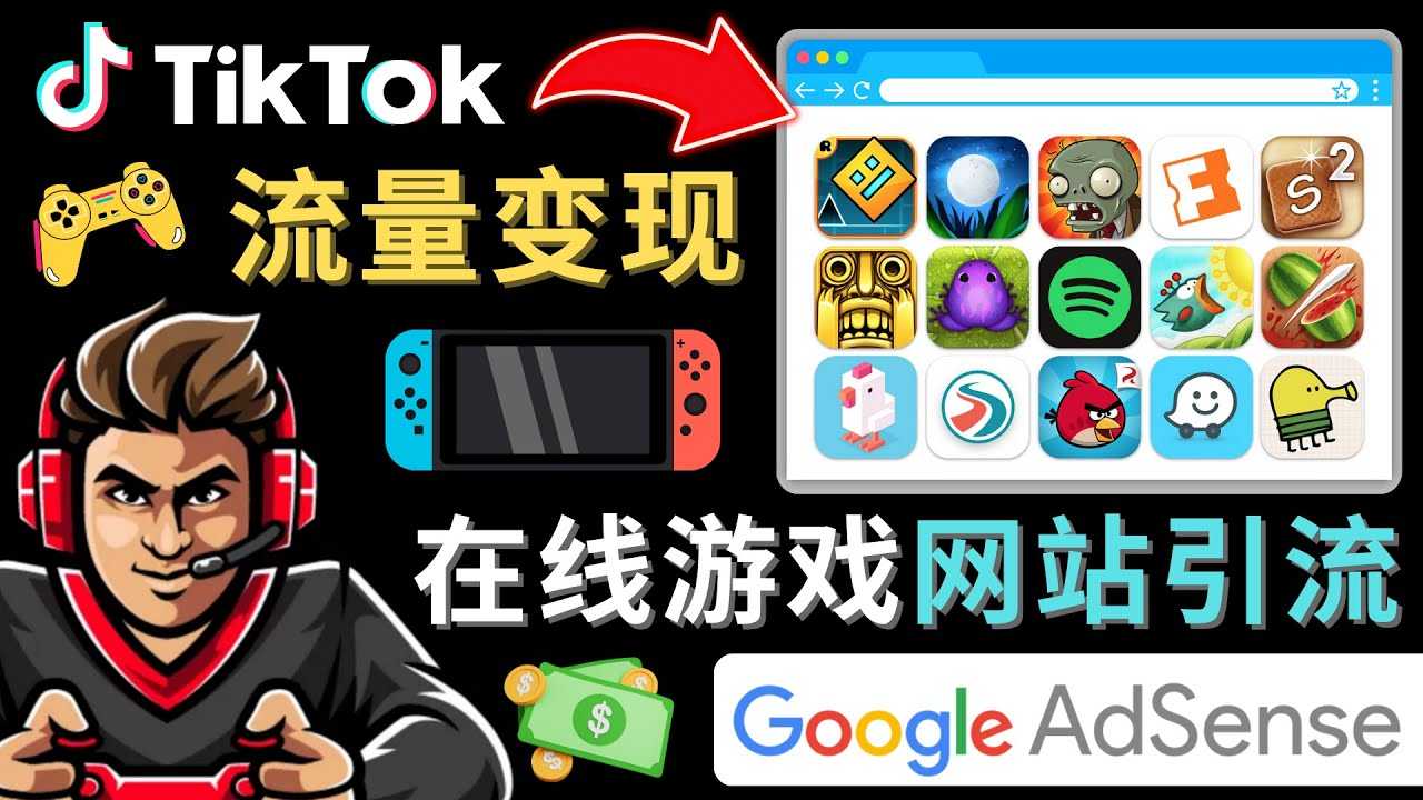 图片[1]-Tiktok引流到在线游戏网站赚钱的方法，只需3个步骤，快速开通一个赚钱的游戏类Tiktok账号-项目熊-引流教程-网赚教程-副业教程-引流技术-副业-网络赚钱项目