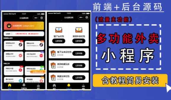 图片[1]-带外卖CPS多功能工具箱微信小程序源码，支持多种流量主，实现躺赚【零基础免服务器免源码搭建】-项目熊-引流教程-网赚教程-副业教程-引流技术-副业-网络赚钱项目