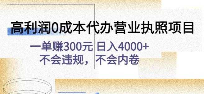 高利润0成本代办营业执照项目：一单赚300元日入4000+不会违规，不会内卷-项目熊-引流教程-网赚教程-副业教程-引流技术-副业-网络赚钱项目