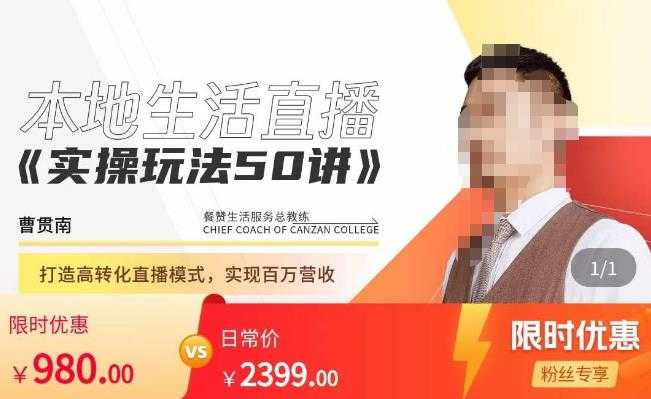 餐赞·本地生活直播实操玩法50讲，​打造高转化直播模式，实现百万营收-项目熊-引流教程-网赚教程-副业教程-引流技术-副业-网络赚钱项目