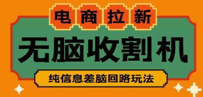 图片[1]-外面收费588的电商拉新收割机项目，无脑操作一台手机即可【全套教程】-项目熊-引流教程-网赚教程-副业教程-引流技术-副业-网络赚钱项目