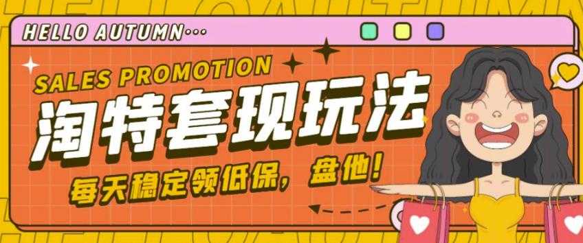 最新淘特优惠券套现玩法，平均单号单天可以撸20-30【详细玩法教程】-项目熊-引流教程-网赚教程-副业教程-引流技术-副业-网络赚钱项目