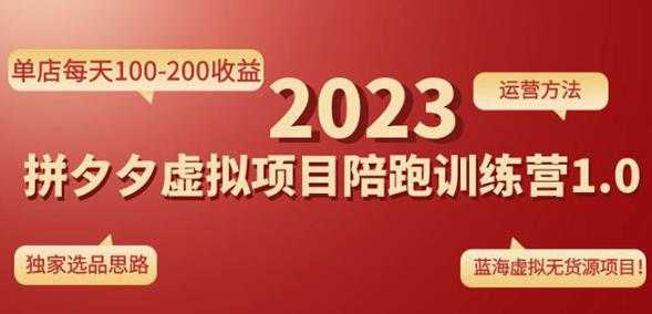 黄岛主拼多多虚拟项目陪跑训练营1.0，单店每天100-200收益，独家选品思路和运营-项目熊-引流教程-网赚教程-副业教程-引流技术-副业-网络赚钱项目