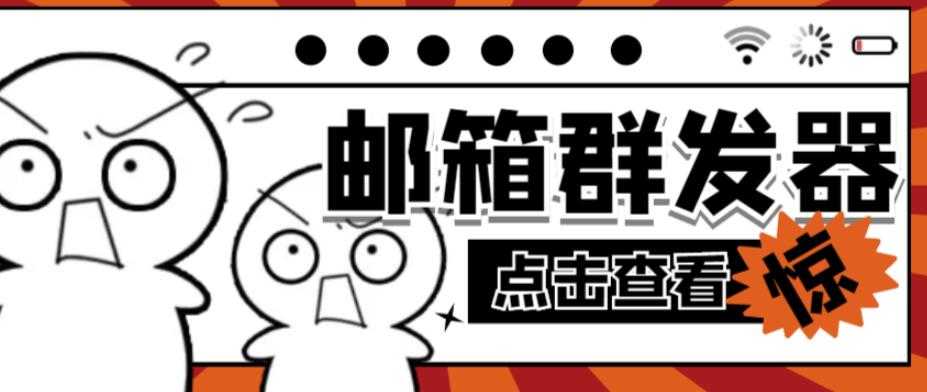 图片[1]-【引流必备】最新QQ邮箱群发助手，用来批量处理发信【软件+详细教程】-项目熊-引流教程-网赚教程-副业教程-引流技术-副业-网络赚钱项目