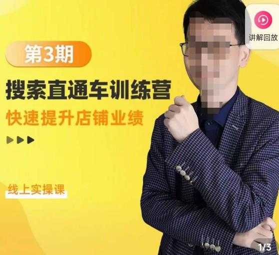 图片[1]-震宇第3期搜索直通车训练营，​快速提升店铺业绩，线上实操课-项目熊-引流教程-网赚教程-副业教程-引流技术-副业-网络赚钱项目