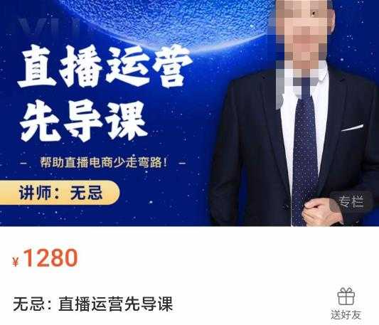 无忌直播运营先导课，​帮助直播电商少走弯路-价值1280元-项目熊-引流教程-网赚教程-副业教程-引流技术-副业-网络赚钱项目
