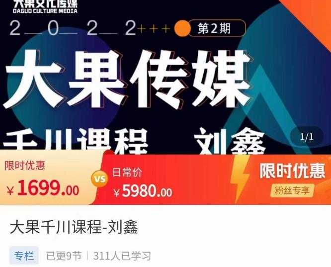 刘鑫·大果千川课程，精准建模，千川底层逻辑，不同阶段的投放思路，小店随心推如何投放-项目熊-引流教程-网赚教程-副业教程-引流技术-副业-网络赚钱项目