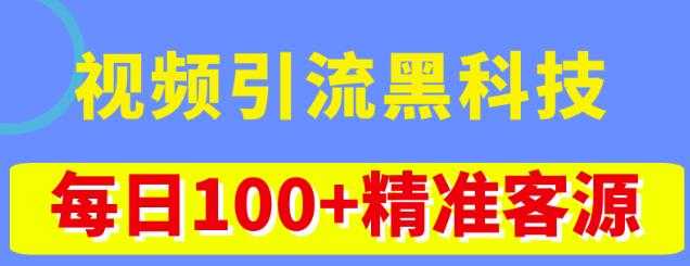 视频引流黑科技玩法，不花钱推广，视频播放量达到100万+，每日100+精准客源-项目熊-引流教程-网赚教程-副业教程-引流技术-副业-网络赚钱项目