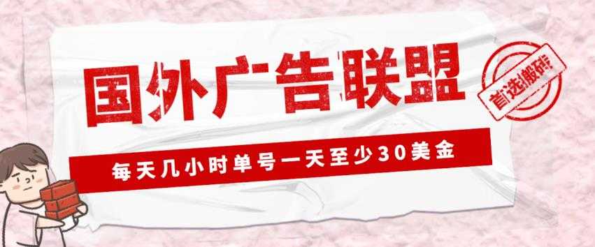 外面收费1980的最新国外LEAD广告联盟搬砖项目，单号一天至少30美金【详细玩法教程】-项目熊-引流教程-网赚教程-副业教程-引流技术-副业-网络赚钱项目