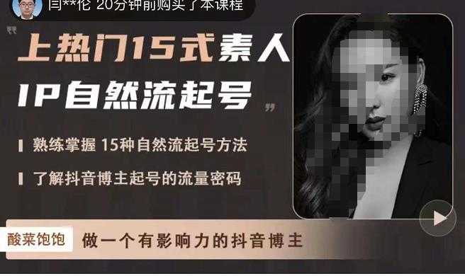 酸菜饱饱·上热门15式素人IP自然流起号，熟练掌握15种自然流起号方法，了解抖音博主起号的流量密码-项目熊-引流教程-网赚教程-副业教程-引流技术-副业-网络赚钱项目