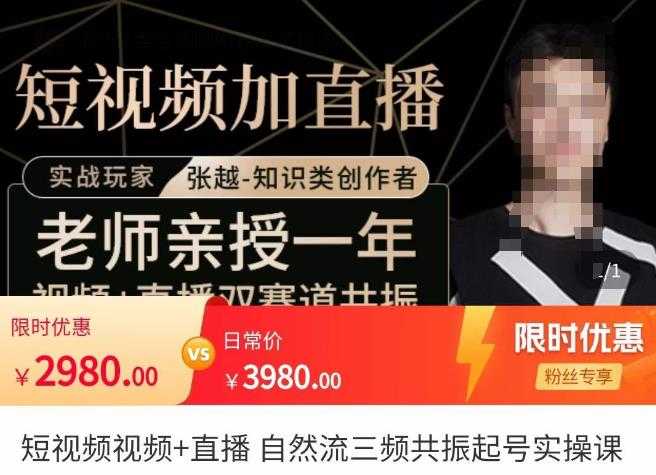 张越·短视频+直播，自然流三频共振起号实操课，​短视频所有流量玩法讲解-项目熊-引流教程-网赚教程-副业教程-引流技术-副业-网络赚钱项目