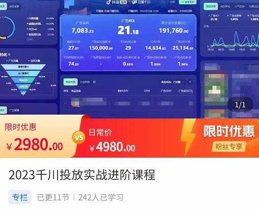 图片[1]-2023千川投放实战进阶课程，​了解千川投放方法，拥有专业投放思维-项目熊-引流教程-网赚教程-副业教程-引流技术-副业-网络赚钱项目