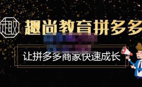 图片[1]-趣尚教育·拼多多运营实操VIP特训营，让拼多多商家快速成长-价值3180元-项目熊-引流教程-网赚教程-副业教程-引流技术-副业-网络赚钱项目