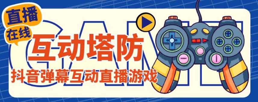 图片[1]-外面收费1980的抖音互动塔防直播项目，支持抖音【云软件+详细教程】-项目熊-引流教程-网赚教程-副业教程-引流技术-副业-网络赚钱项目